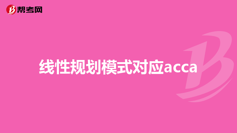 线性规划模式对应acca