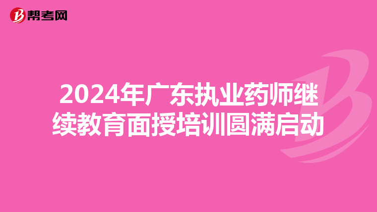2024年广东执业药师继续教育面授培训圆满启动