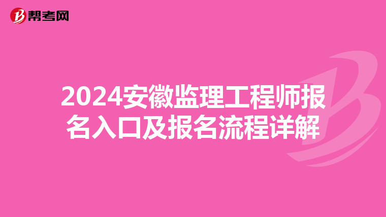 2024安徽监理工程师报名入口及报名流程详解