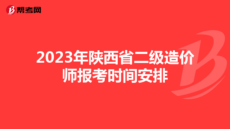 2023年陕西省二级造价师报考时间安排
