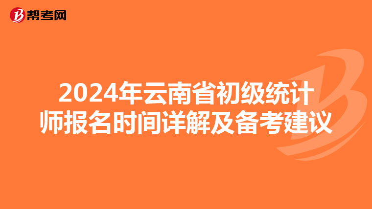 2024年云南省初级统计师报名时间详解及备考建议