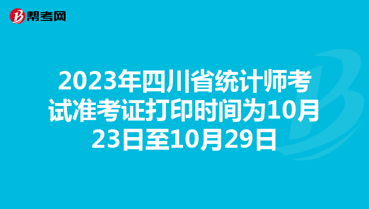 2023年四川省统计师考试准考证打印时间为10月23日至10月29日