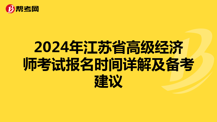 2024年江蘇省高級經(jīng)濟師考試報名時間詳解及備考建議