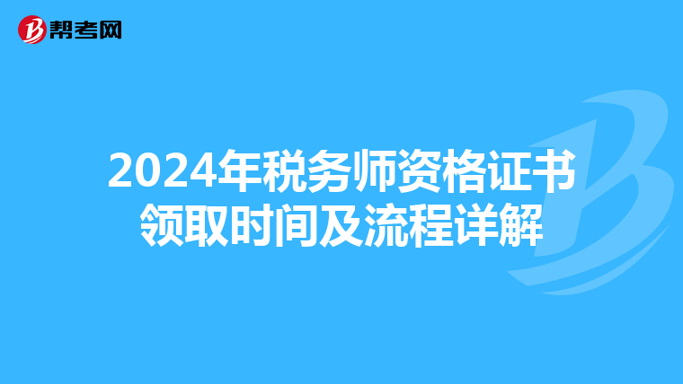 2024年税务师资格证书领取时间及流程详解