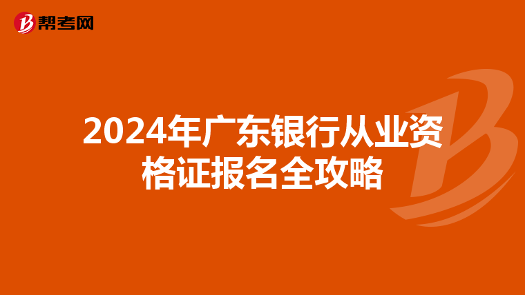 2024年广东银行从业资格证报名全攻略