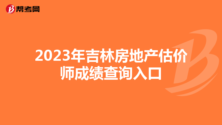 2023年吉林房地产估价师成绩查询入口