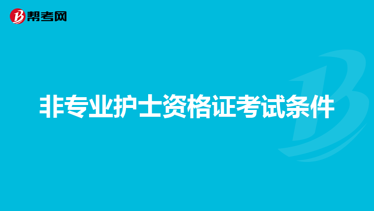 非专业护士资格证考试条件