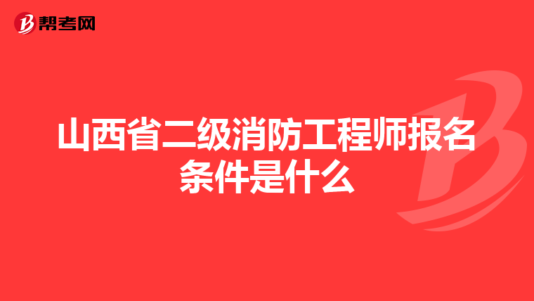 山西省二级消防工程师报名条件是什么