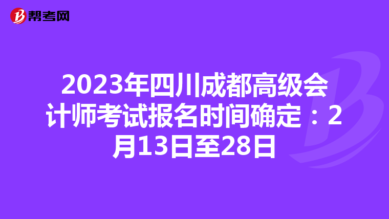 2023年四川成都高級會計師考試報名時間確定：2月13日至28日