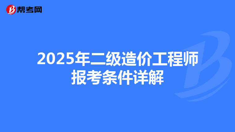 2025年二级造价工程师报考条件详解