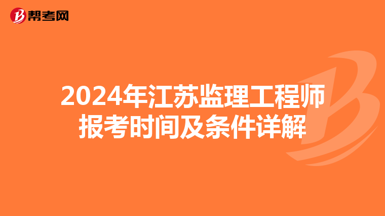 2024年江苏监理工程师报考时间及条件详解