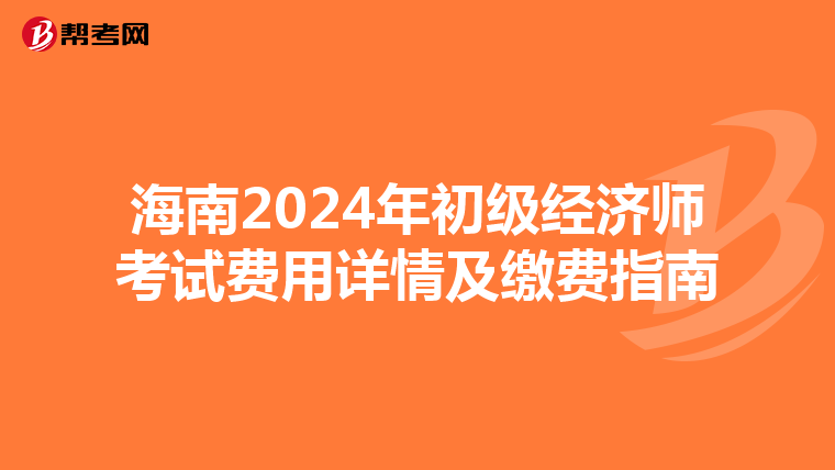 海南2024年初级经济师考试费用详情及缴费指南
