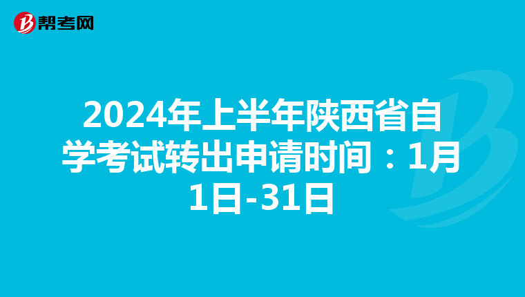 2024年上半年陕西省自学考试转出申请时间：1月1日-31日