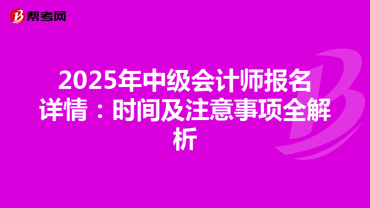 2025年中級會計師報名詳情：時間及注意事項全解析