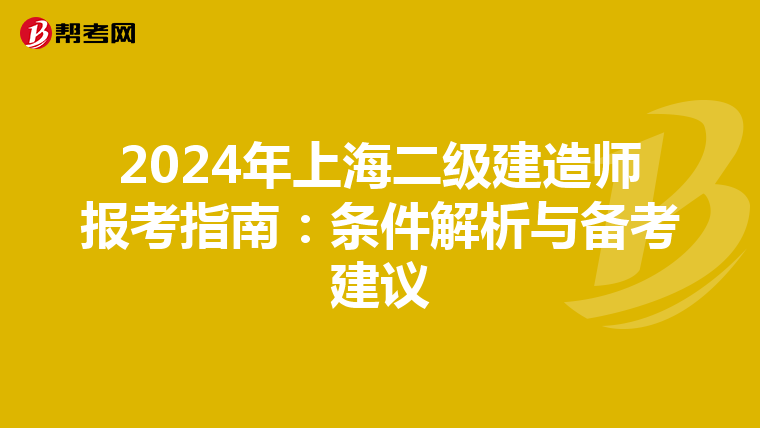 2024年上海二级建造师报考指南：条件解析与备考建议