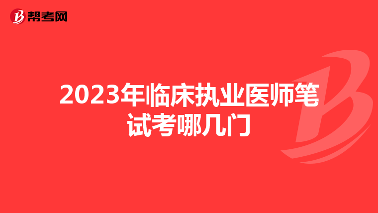 2023年临床执业医师笔试考哪几门