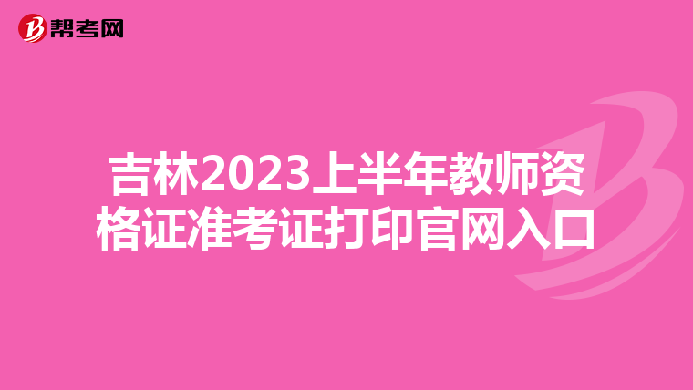 吉林2023上半年教师资格证准考证打印官网入口