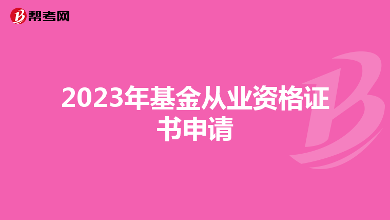 2023年基金從業資格證書申請