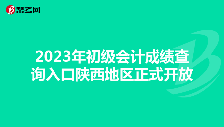 2023年初级会计成绩查询入口陕西地区正式开放