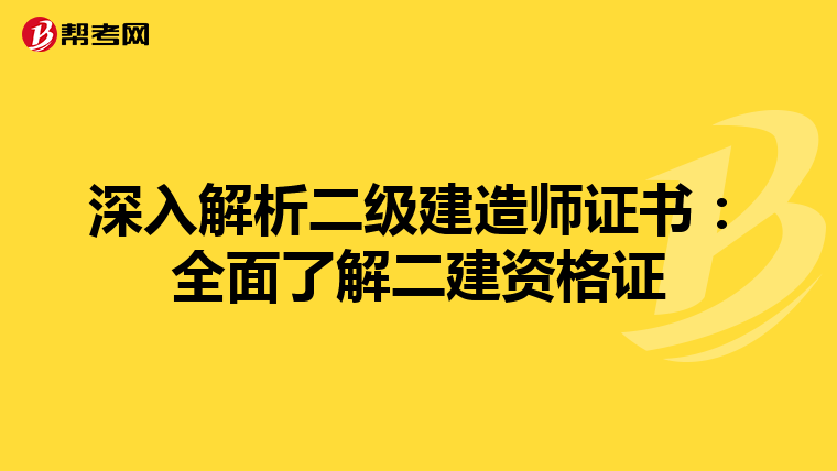 深入解析二级建造师证书：全面了解二建资格证