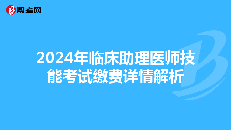 2024年臨床助理醫師技能考試繳費詳情解析