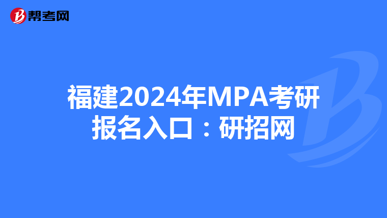 福建2024年MPA考研报名入口：研招网