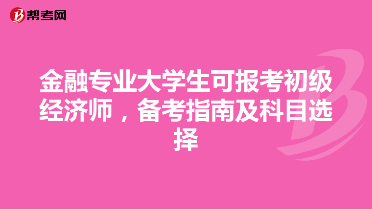 金融專業大學生可報考初級經濟師，備考指南及科目選擇