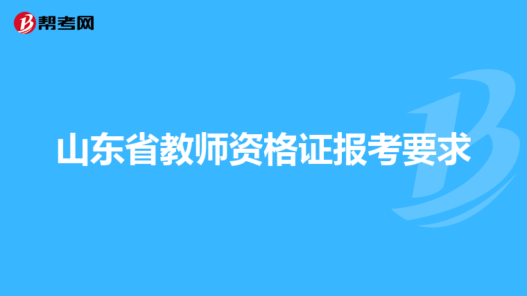 山东省教师资格证报考要求