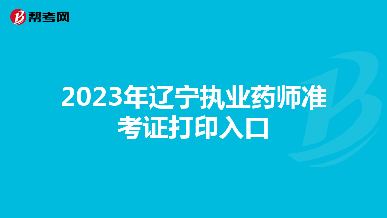 2023年辽宁执业药师准考证打印入口