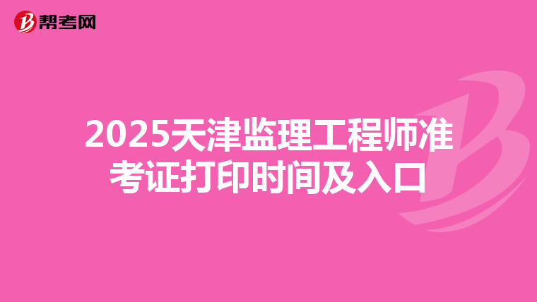 2025天津監理工程師準考證打印時間及入口