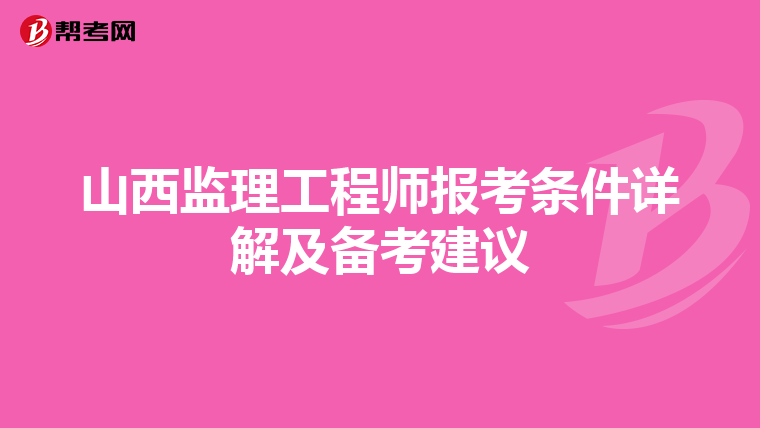 山西监理工程师报考条件详解及备考建议
