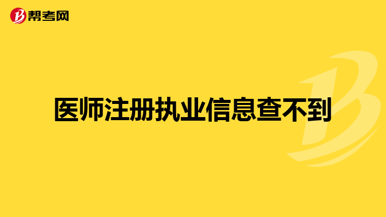 医师注册执业信息查不到