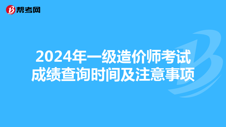 2024年一级造价师考试成绩查询时间及注意事项