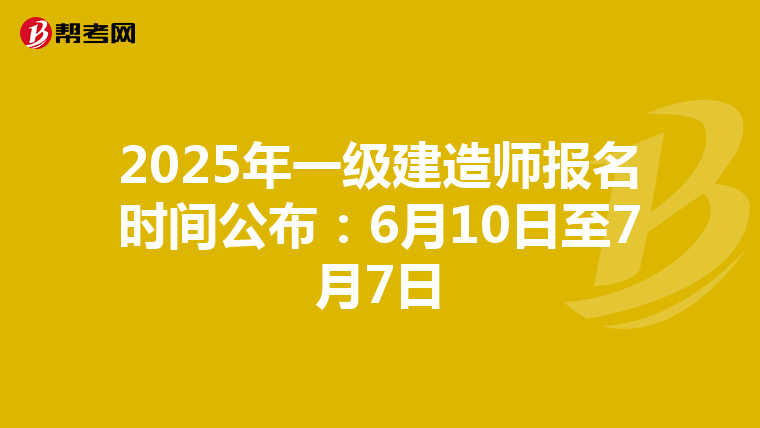 2025年一级建造师报名时间公布：6月10日至7月7日