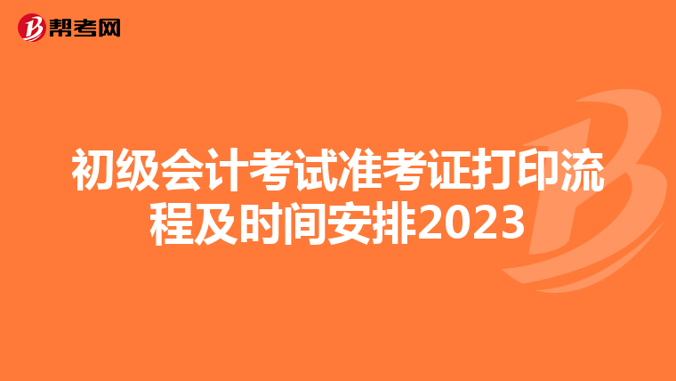 初级会计考试准考证打印流程及时间安排2023