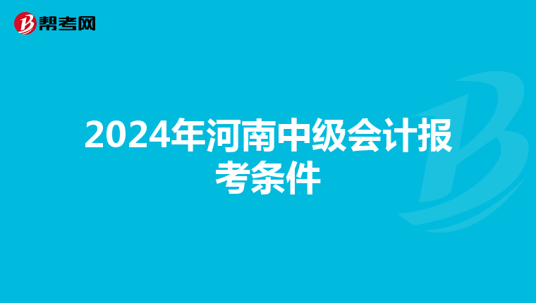 2024年河南中级会计报考条件