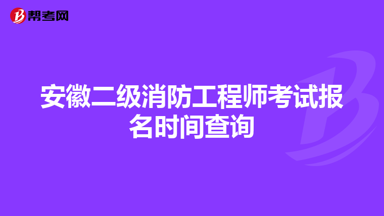 安徽二级消防工程师考试报名时间查询