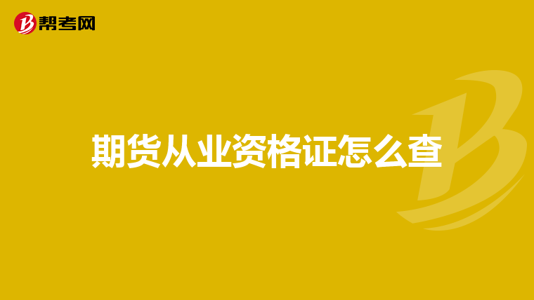 期貨從業資格證怎么查