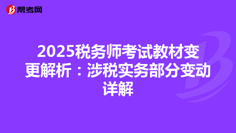 2025税务师考试教材变更解析：涉税实务部分变动详解