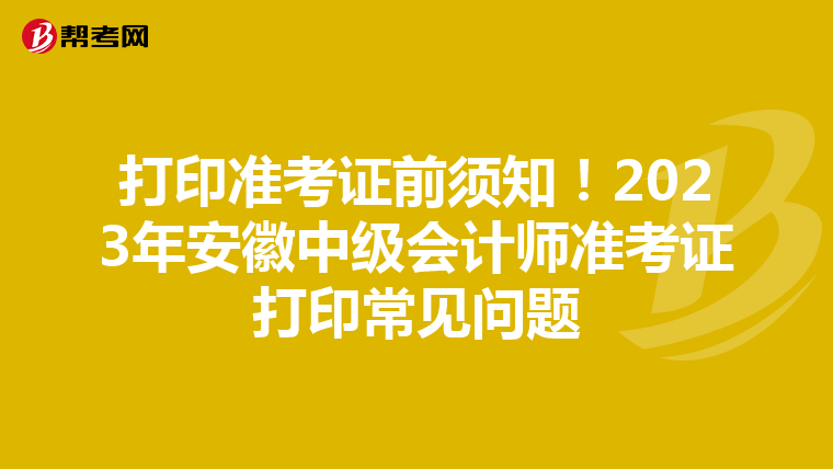 打印准考证前须知！2023年安徽中级会计师准考证打印常见问题