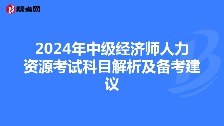 2024年中级经济师人力资源考试科目解析及备考建议
