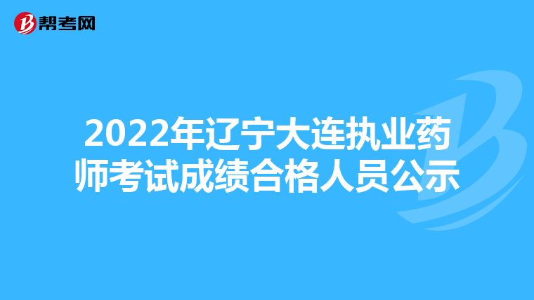 2022年辽宁大连执业药师考试成绩合格人员公示