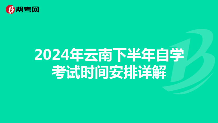 2024年云南下半年自学考试时间安排详解