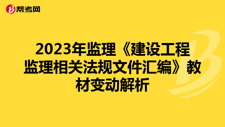 2023年监理《建设工程监理相关法规文件汇编》教材变动解析