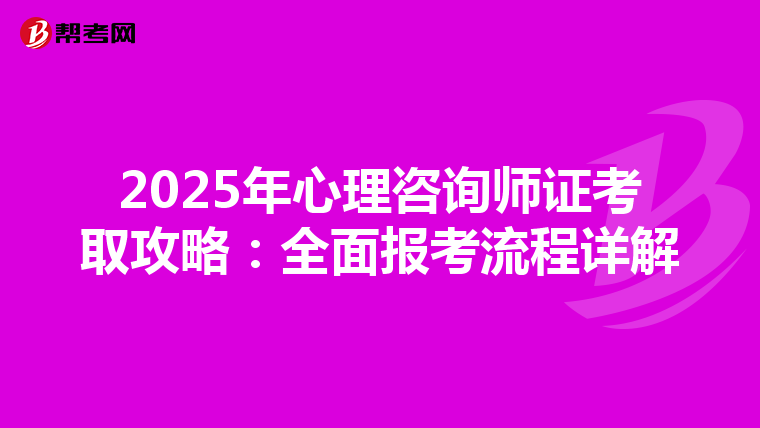 2025年心理咨询师证考取攻略：全面报考流程详解