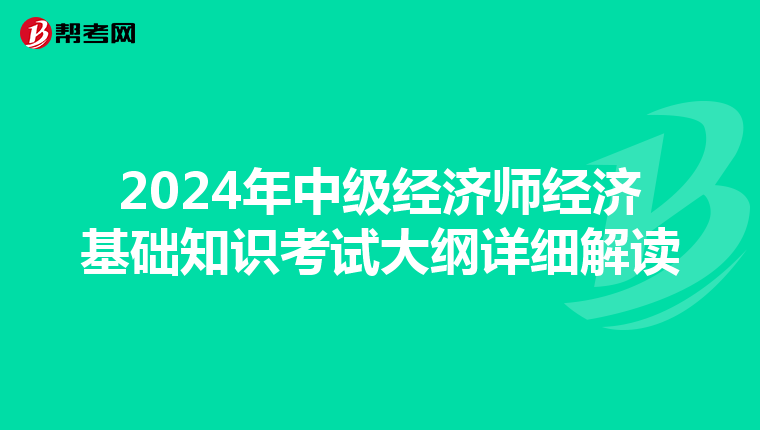 2024年中级经济师经济基础知识考试大纲详细解读