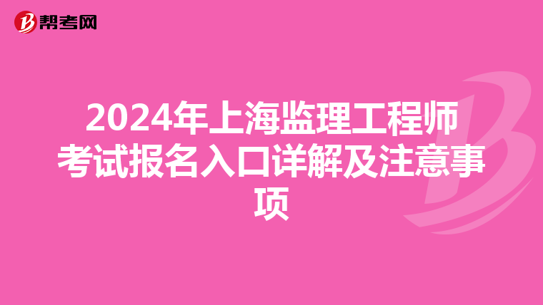 2024年上海监理工程师考试报名入口详解及注意事项