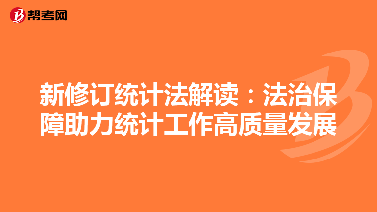 新修订统计法解读：法治保障助力统计工作高质量发展