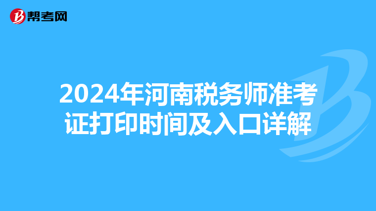 2024年河南税务师准考证打印时间及入口详解
