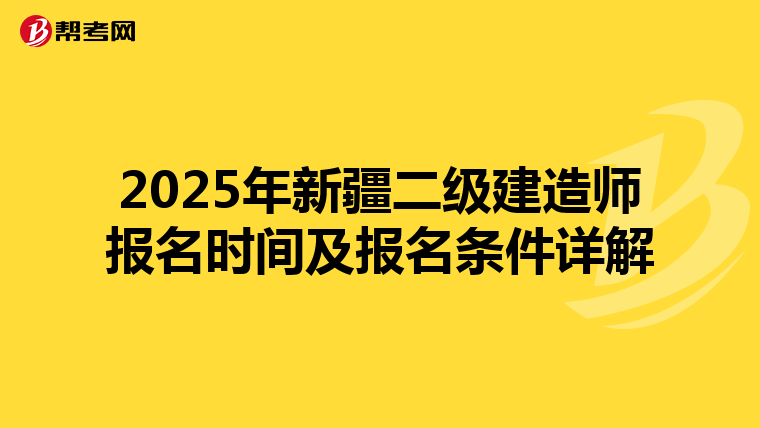 2025年新疆二级建造师报名时间及报名条件详解